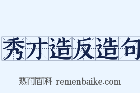 秀才造反造句是什么意思的图片